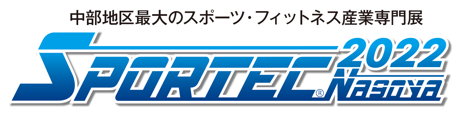 2022年11月9日(水)~11日(金)「スポルテック名古屋 2022」に出展します!