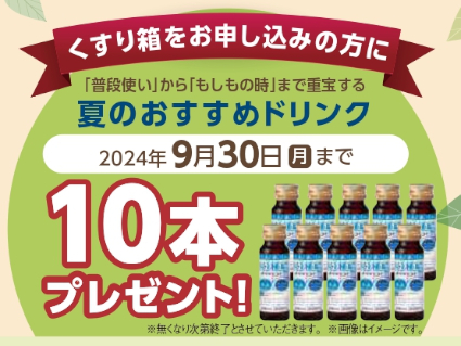 薬箱申込特典