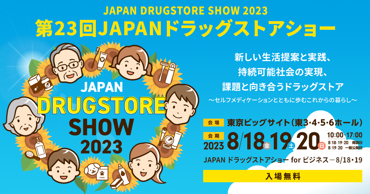 2023年8月18日(金)～20 日(日)開催の「第 23 回 JAPAN ドラッグストアショー」に出展！