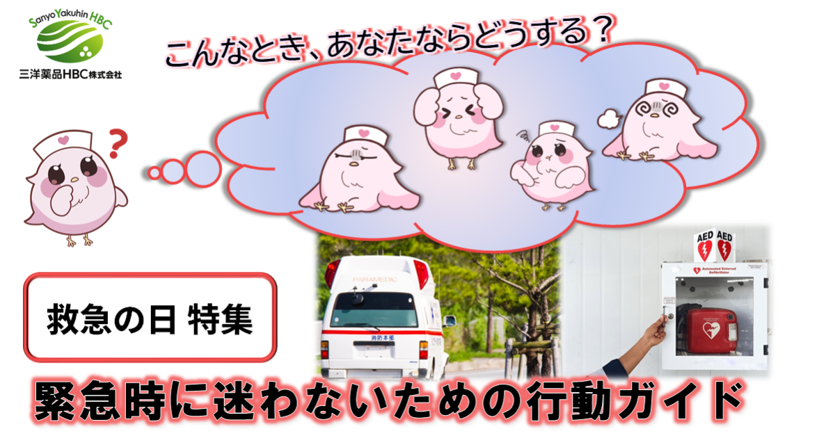 20250908 eyecatch 9月9日は「救急の日」ー 緊急時に迷わないための行動ガイド