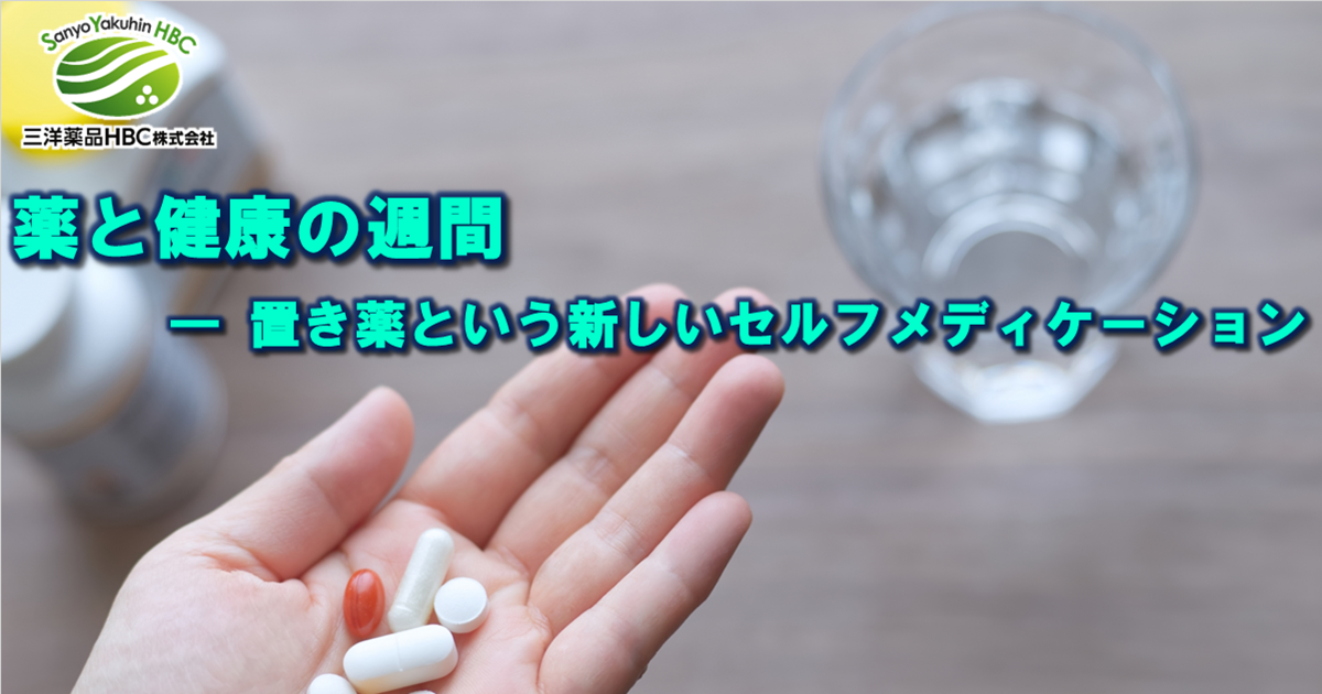 薬と健康の週間に考える、置き薬という新しいセルフメディケーション 薬と健康の週間に考える、置き薬という新しいセルフメディケーション