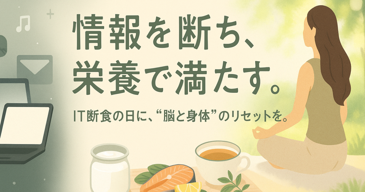 IT断食の日に、脳と身体のリセットを