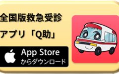 全国版救急受診アプリ「Q助」のアップルストアダウンロードリンク