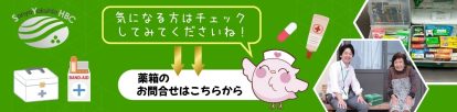 薬箱について気になる方はこちら