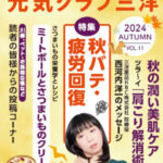 元気クラブ三洋 Vol.11