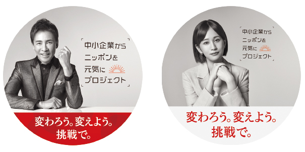 三洋薬品HBC株式会社は「中小企業からニッポンを元気にプロジェクト」に参画しています