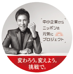三洋薬品HBC株式会社は「中小企業からニッポンを元気にプロジェクト」に参画しています