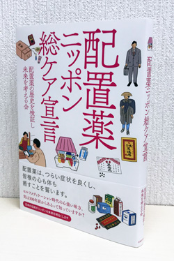 産業史『配置薬ニッポン総ケア宣言』発刊のお知らせ