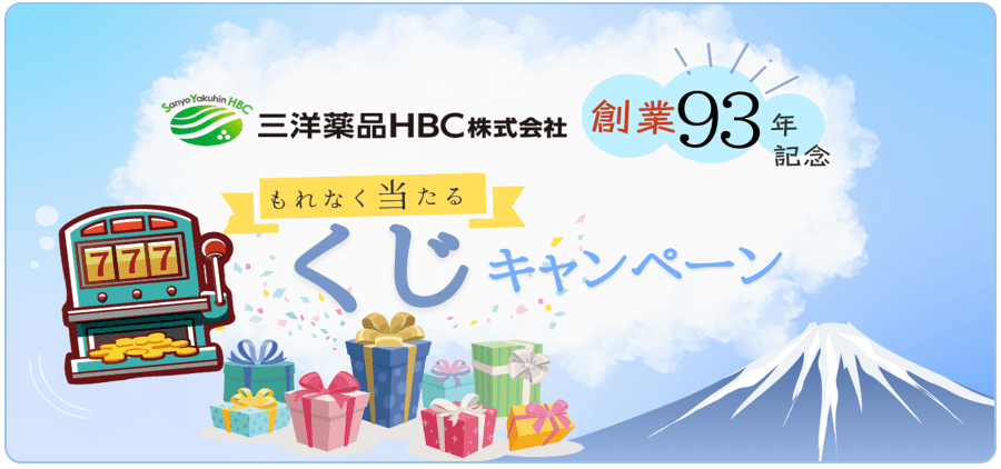 三洋薬品HBC株式会社創業93年記念　もれなく当たるくじキャンペーン