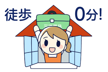 ご自宅から徒歩0分!