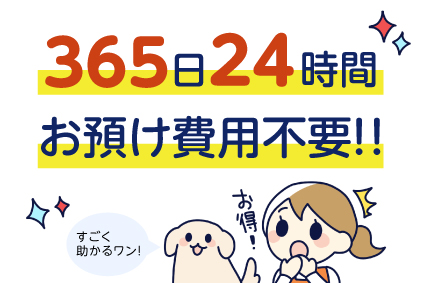 365日24時間設置はもちろん、お預けの費用はいただきません！