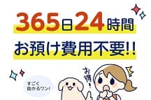 365日24時間設置はもちろん、お預けの費用はいただきません！