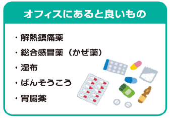オフィスにあると良いもの・解熱鎮痛薬・総合感冒薬(かぜ薬)・湿布・ばんそうこう・胃腸薬