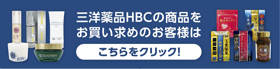 三洋薬品HBCの商品をお買い求めのお客様はこちらをクリック