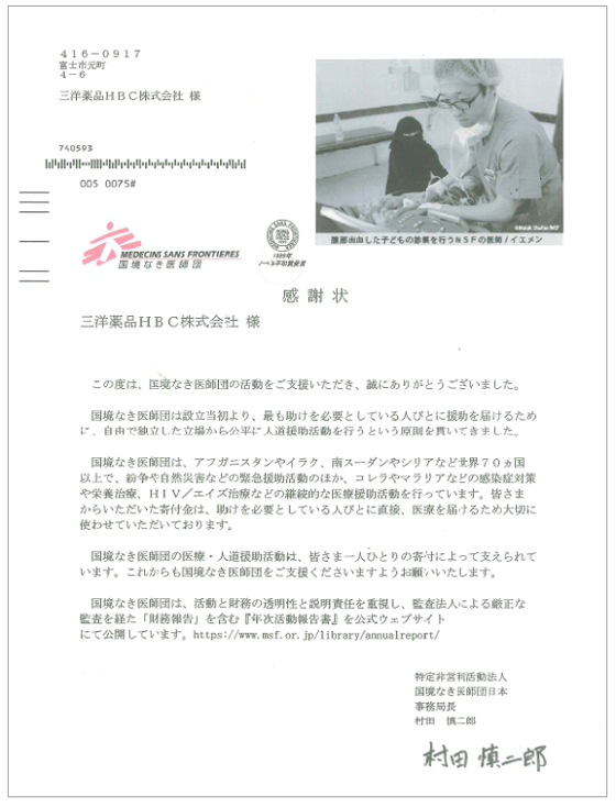 国境なき医師団より感謝状届きました。