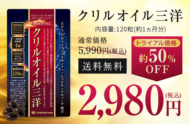 クリルオイル三洋　内容量：120粒（約1か月分）トライアル価格約50％Off　送料無料2,980円（税込み）class=