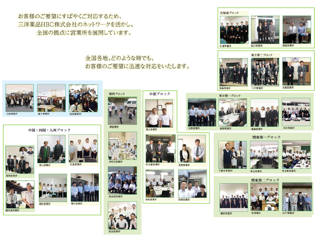 三洋薬品HBC 各営業所従業員