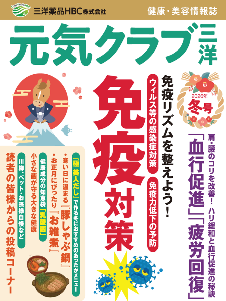 【免疫対策特集/温め習慣特集 他】健康・美容情報誌「元気クラブ三洋」vol.16