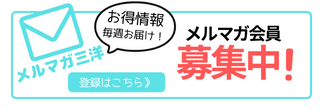 メルマガバナー