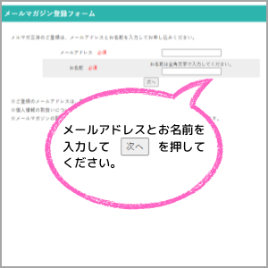 メールアドレスとお名前を入力し、［次へ］ボタンを押してください