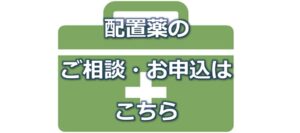 事業所の常備薬・救急箱でお困りの方はこちらからご相談を