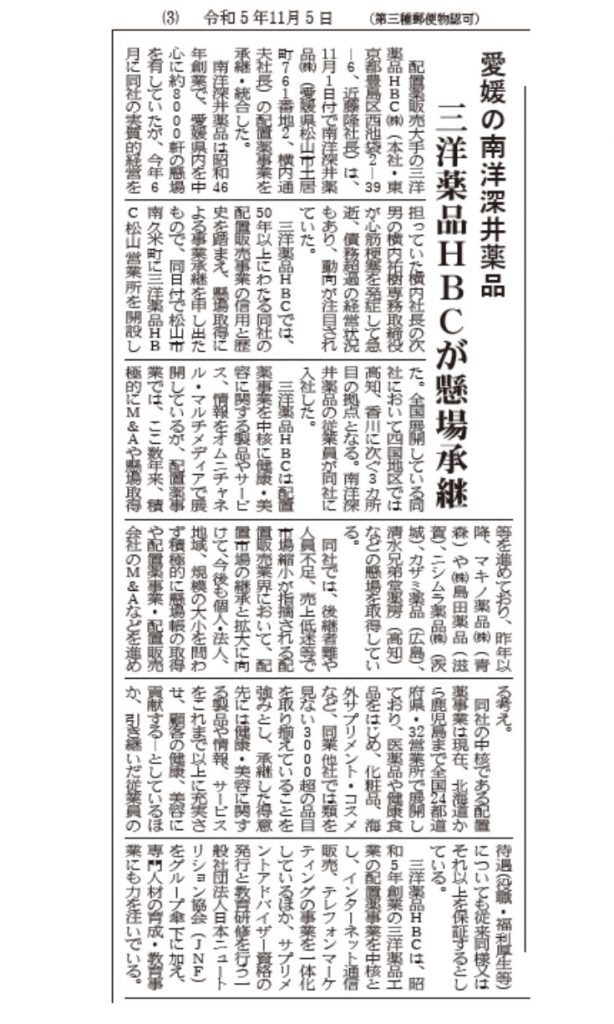 配置薬、薬箱の三洋薬品HBCが南洋深井薬品書懸場継承