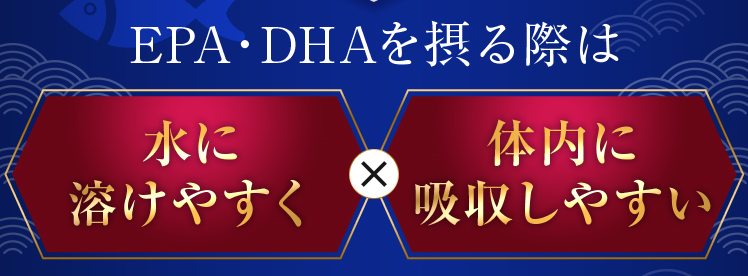 EPA・DHAを摂る際は水に溶けやすく×体内に吸収しやすい、構造選びが重要