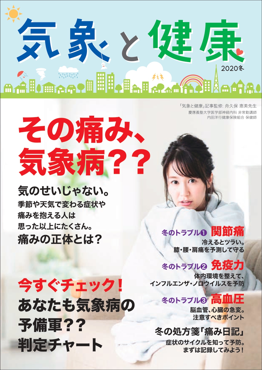 気象と健康（2020年1-2月・冬号）