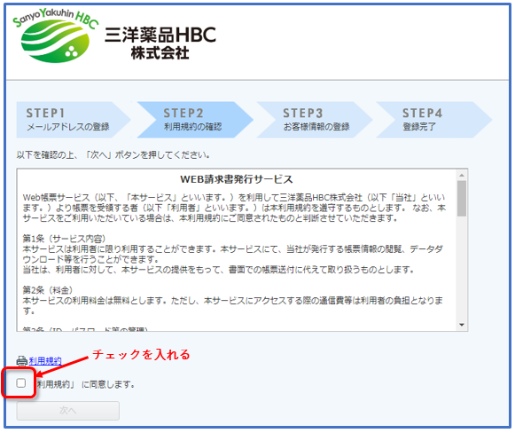 ご利用規約確認画面、同意する