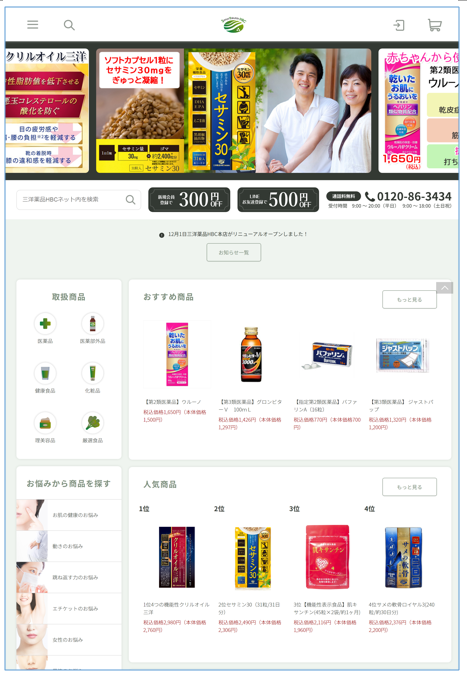 三洋薬品HBC本店サイトキャプチャー画像