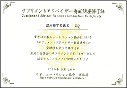 JNFサプリメントアドバイザー資格取得