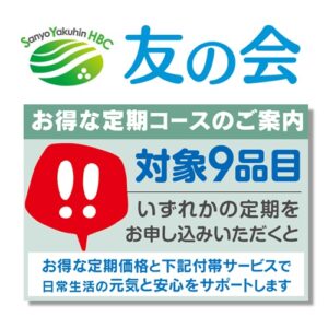 三洋薬品HBC株式会社は、2025年7月1日よりサプリメント定期購入プランに、生活を支える安心サポートサービスを付帯した、新しい定期便プログラム『三洋 友の会』を開始いたします。