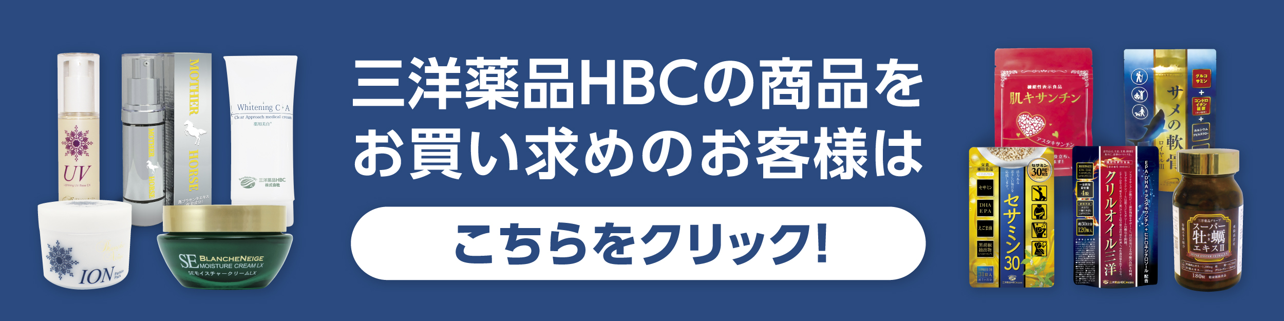 三洋薬品HBCの商品をお買い求めのお客様はこちらをクリック