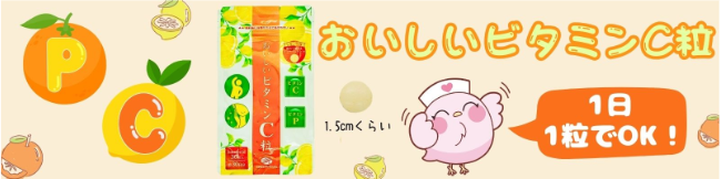 おいしいビタミンC粒　画像