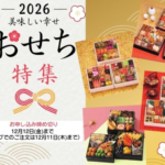 2026年おせち特集画像