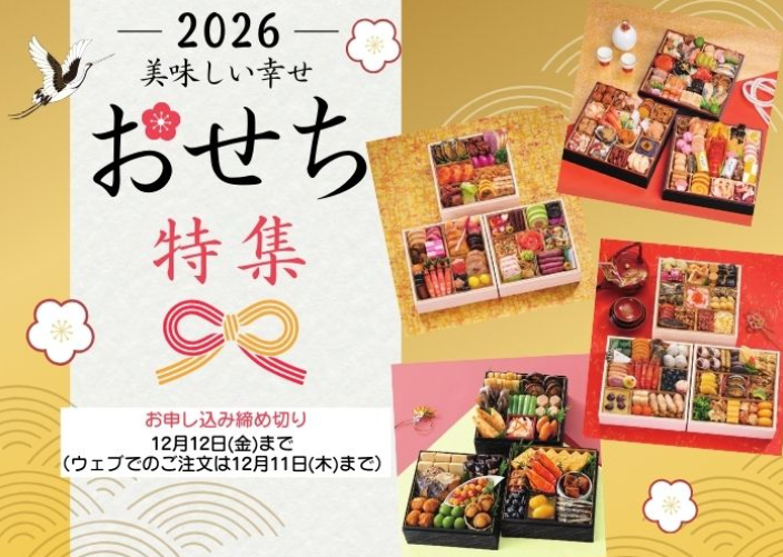 2026年おせち特集画像