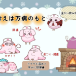 ふーちゃん　冷えは万病のもと　イラスト