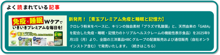 よく読まれている記事「新発売！【青玉プレミアム免疫と睡眠と記憶力】」