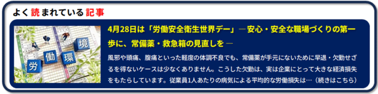 よく読まれている記事～ 4月28日は「労働安全衛生世界デー」― 安心・安全な職場づくりの第一歩に、常備薬・救急箱の見直しを ―