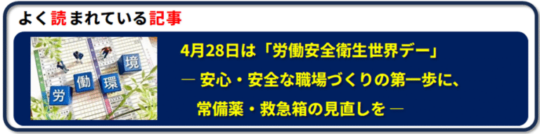 よく読まれている記事～ 4月28日は「労働安全衛生世界デー」― 安心・安全な職場づくりの第一歩に、常備薬・救急箱の見直しを ―