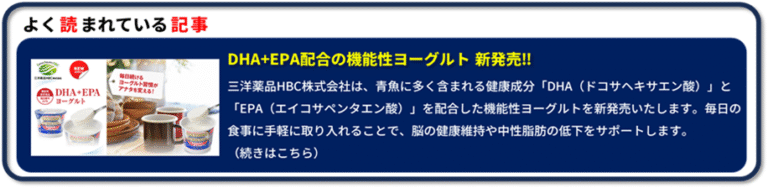 よく読まれている記事～ DHA+EPA配合の機能性ヨーグルトを新発売