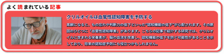 よく読まれている記事～ クリルオイルは血管性認知障害を予防する