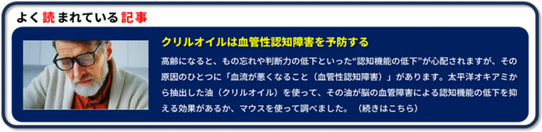 よく読まれている記事～ クリルオイルは血管性認知障害を予防する
