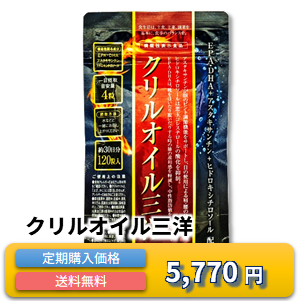 クリルオイル三洋 定期購入価格 5,770円