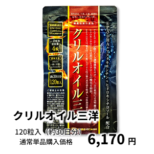 クリルオイル三洋 通常単品購入価格 6,170円