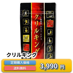 クリルキング 定期購入価格 3,990円