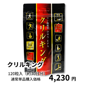 クリルキング 通常単品購入価格 4,230円