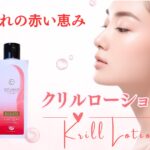 8/1新発売「クリルローション三洋」