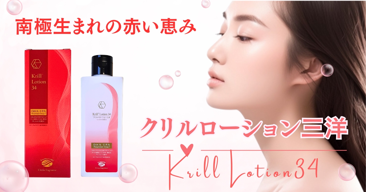 【新製品のご案内】クリルオイル配合の化粧水『クリルローション三洋』登場!