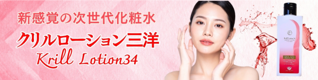 クリルローション三洋　画像